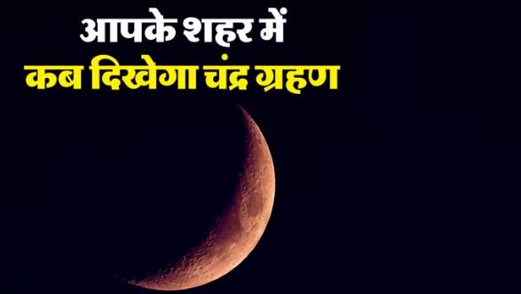चंद्र ग्रहण 2026 का समय: दिल्ली-नोएडा और गुरुग्राम में इतने बजे लगेगा ग्रहण, जानें अपने शहर का समय