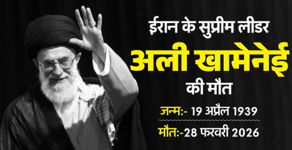 अली खामेनेई की मौत- अमेरिका-इस्राइल हमलों में सुप्रीम लीडर खामेनेई की मौत, बेटी-दामाद, बहू-पोती भी मारी गईं, ईरानी मीडिया का दावा; 40 दिन का शोक घोषित