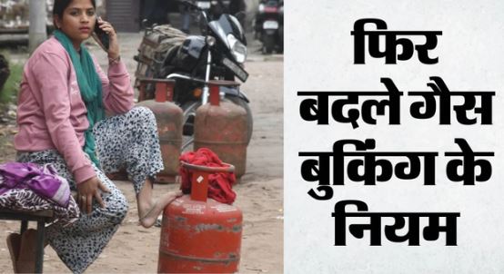 LPG- गैस बुकिंग पर आया अपडेट, अब 35 दिन बाद मिलेगा सिलिंडर, तेल कंपनियों ने नए नियम किए लागू