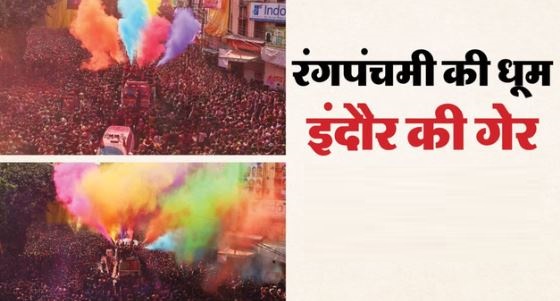 इंदौर गेर 2026: गेर से पहले पोहे-कचोरी की दुकानों पर उमड़ी भीड़, दोपहर में पहुंचेगी राजवाड़ा