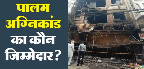 पालम अग्निकांड- बड़ा खुलासा: दमकल और एंबुलेंस के लिए रुकावट बना गलियों में अतिक्रमण, तड़प-तड़पकर हुई मौत