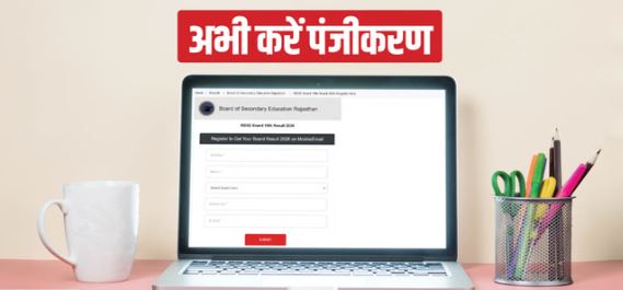 10th Result: आज राजस्थान बोर्ड जारी करेगा परीक्षा परिणाम,देखें अपना रिजल्ट