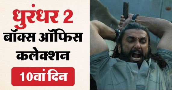 धुरंधर 2- 10वें दिन भी सरपट दौड़ी ‘धुरंधर द रिवेंज’, तोड़ डाला अपने ही पहले पार्ट का रिकॉर्ड