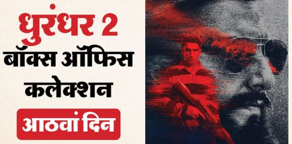 धुरंधर 2- आठवें दिन भी ‘धुरंधर 2’ ने जमकर छापे नोट ‘जवान’ के लाइफटाइम कलेक्शन को छोड़ा पीछे