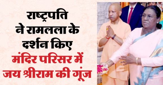अयोध्या में राष्ट्रपति: राष्ट्रपति मुर्मू ने पात्र को माथे से लगाया, मंदिर प्रांगण शुभ मंत्रों से गूंजा