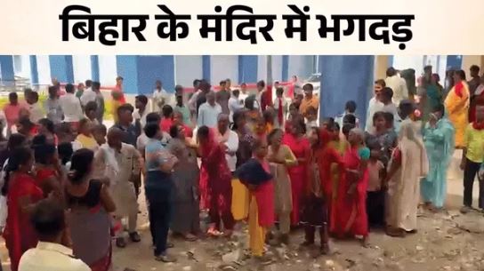 Bihar- नालंदा में हादसा: शीतला मंदिर में भगदड़ से 9 लोगों की मौत,प्रशासनिक तंत्र राष्ट्रपति के नालंदा दौरे की तैयारियों में था व्यस्त