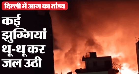 Delhi- उत्तम नगर की मछली मार्केट में भीषण आग, कई झुग्गियां जलकर राख, कई मीटर उठी लपटें और धुएं का गुबार