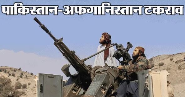 अफगानिस्तान-पाकिस्तान तनाव:- पाकिस्तान का बड़ा दावा, ऑपरेशन ‘गजब लिल हक’ में मारे गए 415 अफगान लड़ाके