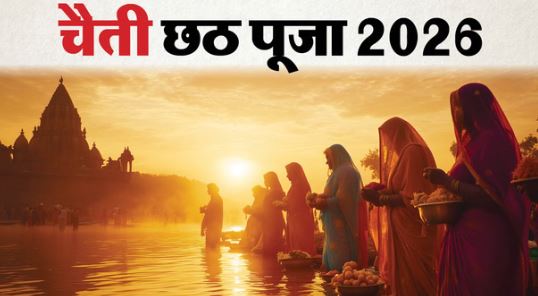चैत्र छठ- आज नहाय-खाय के साथ चैत्र छठ की शुरुआत, जानिए चार दिवसीय महापर्व में किस दिन क्या होता है?