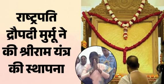 राष्ट्रपति द्रौपदी मुर्मू का अयोध्या दौरा: दुनिया का इकलौता ‘राम यंत्र’, जानें खासियत…