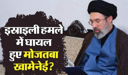 पश्चिम एशिया संकट- सुप्रीम लीडर मोजतबा खामेनेई कोमा में? एयर स्ट्राइक में गंभीर रूप से घायल होने की खबर