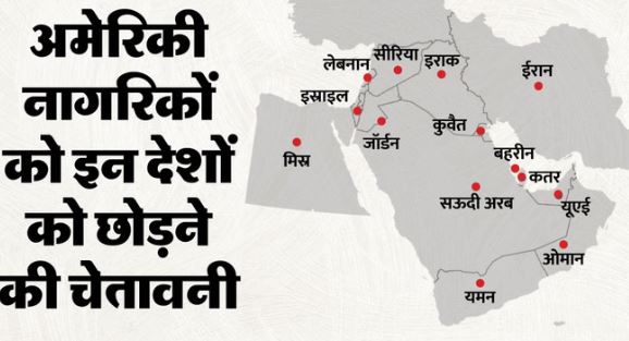 पश्चिम एशिया संकट- तुरंत छोड़ें ये सारे देश, अमेरिका ने अपने नागरिकों को दिया आदेश,चेतावनी जारी 