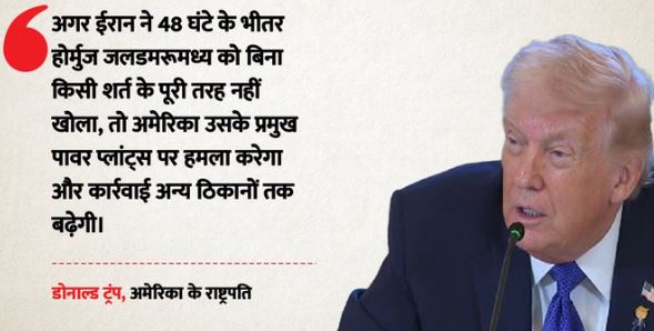 होर्मुज पर 48 घंटे का अल्टीमेटम- ट्रंप की ईरान को धमकी, नहीं माना तो पावर प्लांट तबाह करने की दी चेतावनी