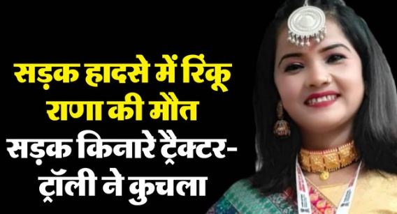 रिंकू राणा- थारू जनजाति की प्रथम लोक गायिका रिंकू राणा की दर्दनाक मौत, ट्रैक्टर-ट्रॉली ने कुचला