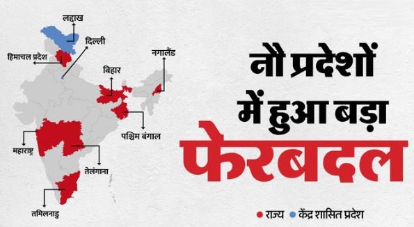 नई नियुक्तियां- बिहार समेत 9 राज्यों में बदलाव, राष्ट्रपति ने इन्हें नियुक्त किया राज्यपाल-उपराज्यपाल