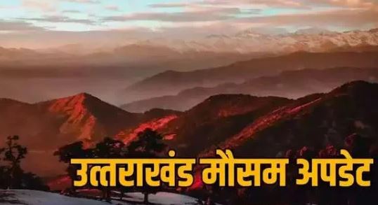 उत्तराखंड Weather: पहाड़ से मैदान तक मौसम खुला,कल से फिर बिगड़ने के आसार