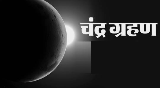 जारी है साल का पहला चंद्र ग्रहण, जानिए ग्रहण काल में क्या करें और राशियों पर कैसा होगा असर