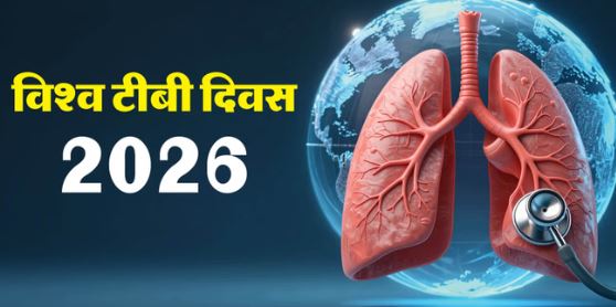 आज विश्व टीबी दिवस 2026- क्यों मनाया जाता है विश्व टीबी दिवस? जानें इस साल की थीम