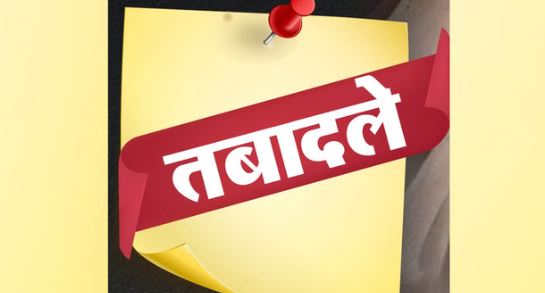 हिमाचल- 17 आईएएस, आईएफएस और एचएएस अधिकारियों के तबादले, जानें किसे कहां भेजा 