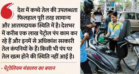 देश के किसी भी पेट्रोल पंप पर तेल खत्म नहीं, पेट्रोलियम मंत्रालय ने कहा- नहीं है घबराने की जरूरत 