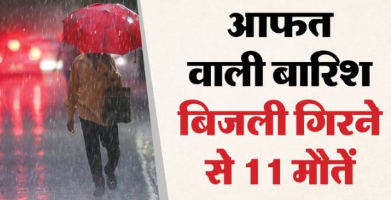 मौसम- जमकर हुई बारिश, सीतापुर-बाराबंकी में गिरे ओले, 11 लोगों की मौत, इन जिलों में 14 डिग्री लुढ़का पारा