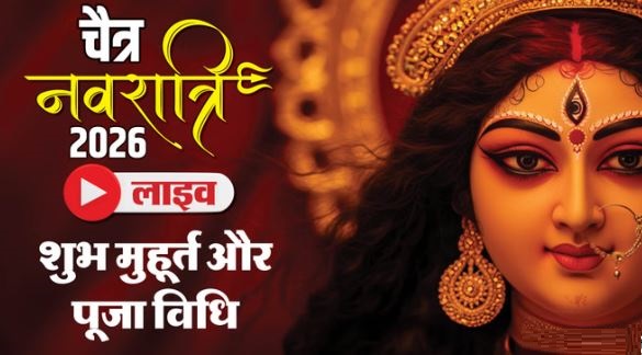 2026 चैत्र नवरात्रि आज से शुरू,मां शैलपुत्री की पूजा, जानें शुभ मुहूर्त, भोग, मंत्र, विधि 