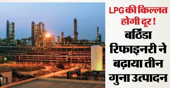 इन 7 राज्यों को मिलेगी राहत: गैस की किल्लत पर काबू पाने की कोशिश, बठिंडा रिफाइनरी ने बढ़ाया तीन गुना उत्पादन