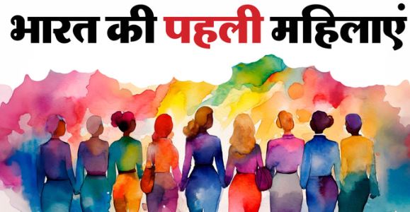 महिला दिवस 2026: पहली बार इन महिलाओं ने किया ऐसा काम की बदल गई भारत की तस्वीर