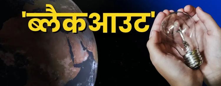 अर्थ ऑवर- उत्तराखंड में आज रात एक घंटे तक बंद रहेंगी लाइटें और विद्युत उपकरण, आज रात 8:30 बजे से 9:30 बजे तक बुझेंगी गैर-जरूरी लाइटें