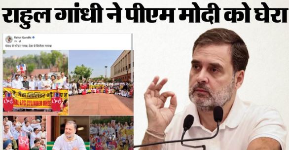 संसद से नरेंदर गायब, भारत से सिलेंडर गायब: एलपीजी संकट पर राहुल गांधी का बयान, केंद्र सरकार से पूछे तीखे सवाल