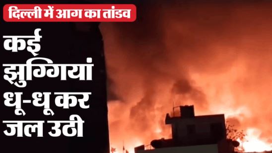 दिल्ली पुलिस के हेड कांस्टेबल ने भीषण आग के बीच शीशा तोड़ हटाई सीएनजी कार, 400 झुग्गियां खाक