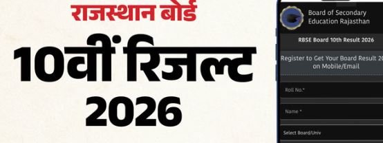राजस्थान बोर्ड 10th Result 2026- राजस्थान बोर्ड 10वीं के नतीजे सोमवार को आ सकते है, पढ़े पल-पल की ताजा आपेडट
