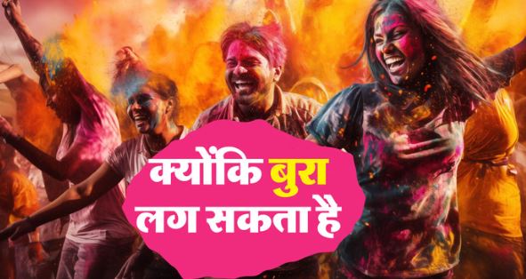 Safety Tips: ‘बुरा न मानो होली है’ अब ये बोलकर न लगाएं किसी को जबरन रंग, वरना सीधा होगी जेल