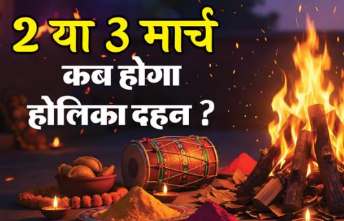 2026 होलिका दहन- 2 या 3 मार्च कब है होलिका दहन? चंद्र ग्रहण को देखते हुए ज्योतिषियों ने बताई ये तिथि