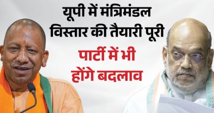 UP सरकार में मंत्रिमंडल विस्तार और BJP संगठन में नियुक्तियां इसी हफ्ते, शाह के साथ बैठक के बाद फैसला