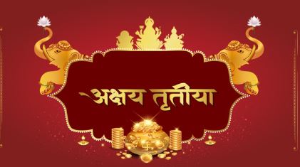 19 अप्रैल को अक्षया तृतीया, नक्षत्रों का होगा मिलन, जानें राशि के रंगों के अनुसार वाहन लेने के लाभ