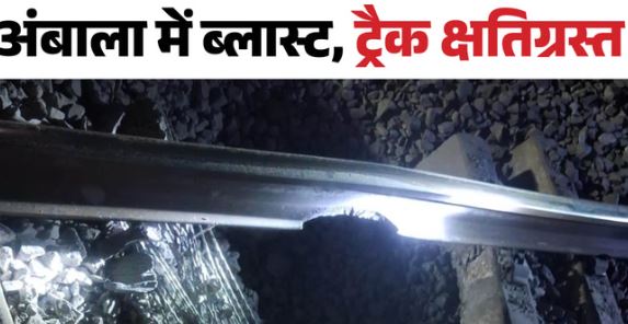 Ambala: राजपुरा-शंभू के बीच डीएफसीसीआईएल कॉरिडोर पर धमाका, हाई अलर्ट पर एजेंसियां