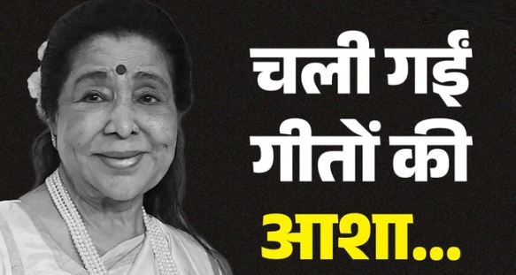 आशा भोसले- 78 साल का सफर, 20 भाषाओं में गाए 12 हजार से ज्यादा गाने,ग्रैमी नामंकन पाने वाली पहली भारतीय महिला