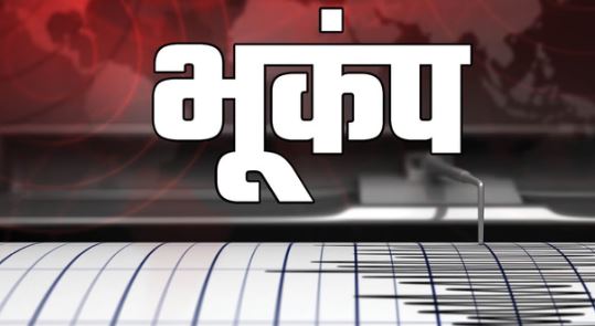 Earthquake: बागेश्वर जिले में भूकंप के झटकों से सहमे लोग, एक घंटे में तीन बार डोली धरती