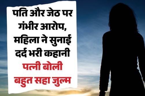 पति बन जाता है जल्लाद: बीवी बोली- हर रात बनाता था अप्राकृतिक संबंध, जेठ भी था जालिम