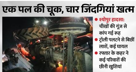 दर्दनाक हादसा:- भात देने जा रहे लोगों से भरी ट्रॉली पलटी, 4 महिलाओं की मौत, 26 लोग बुरी तरह घायल