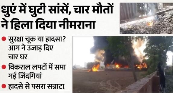 बड़ा हादसा: निजी कबाड़ गोदाम में भीषण आग का तांडव, 2 मासूमों समेत चार की दर्दनाक मौत