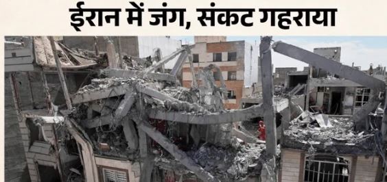 पश्चिम एशिया संकट- ईरान में अब तक 600 से अधिक स्कूल तबाह, IRGC का दावा- तेल-अवीव पर जोरदार हमला किया