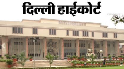 High Court: ईडब्ल्यूएस उम्मीदवारों को नहीं मिलेगी SC/ST/OBC जैसी छूट, दिल्ली HC का बड़ा फैसला