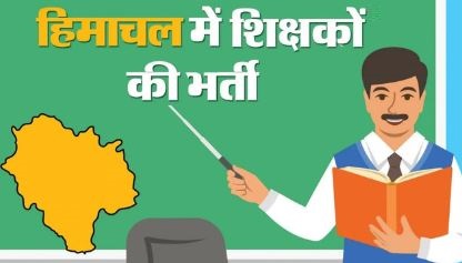 हिमाचल: सीबीएसई स्कूलों में अध्यापकों के भरेंगे 894 पद, आयोग ने जारी की अधिसूचना