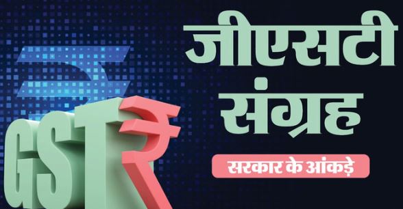 GST- मार्च में जीएसटी संग्रह 2 लाख करोड़ रुपये के पार, सरकार की तिजोरी में जमा हुए 22.27 लाख करोड़