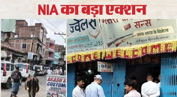 Bihar: अवैध हथियार तस्करी के बड़े नेटवर्क का भंडाफोड़, पीके गन हाउस समेत आधा दर्जन ठिकानों पर छापेमारी