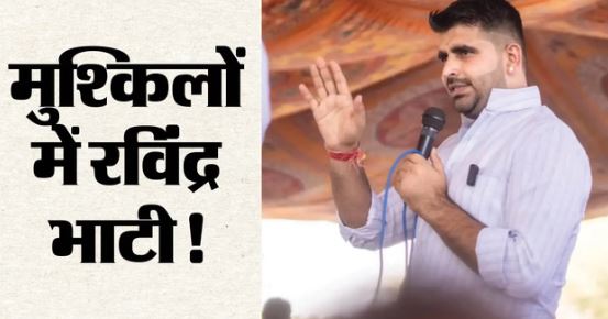 Rajasthan- विधायक रविंद्र सिंह भाटी के खिलाफ FIR दर्ज, सियासी हलचल तेज, अब ये एजेंसियां करेंगी जांच
