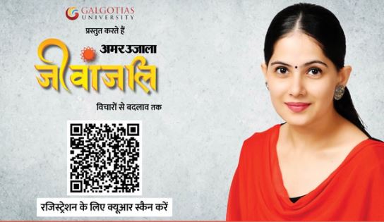 जया किशोरी का आध्यात्मिक सत्र 15 अप्रैल को, गलगोटिया विवि में आयोजन, QR को स्कैन कर रजिस्ट्रेशन करें