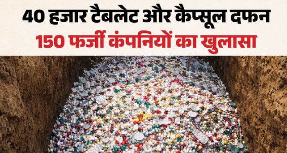 MRP 100, दवा बनती 30 पैसे में, पुलिस के डर से 10 फीट गड्ढा कर दबा दी थीं दवाएं, पुलिस ने JCB से निकालीं